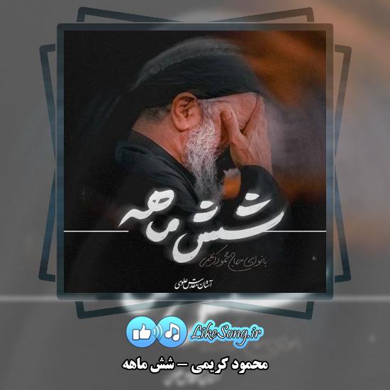 دانلود نماهنگ محمود کریمی شش ماهه